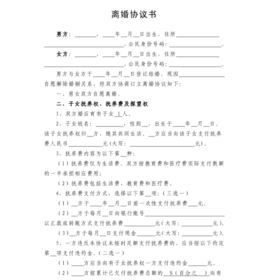最新離婚協(xié)議書范文